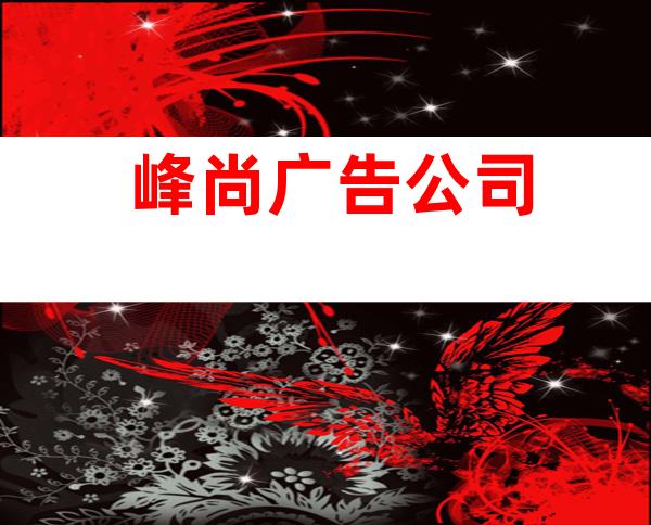 峰尚广告公司