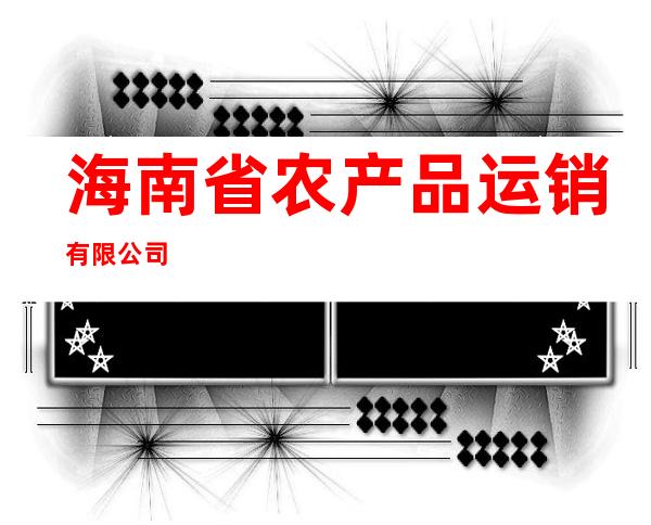 海南省农产品运销有限公司